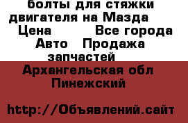 болты для стяжки двигателя на Мазда rx-8 › Цена ­ 100 - Все города Авто » Продажа запчастей   . Архангельская обл.,Пинежский 